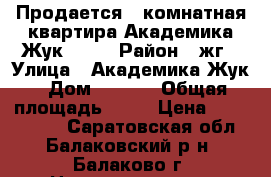 Продается 2-комнатная квартира Академика Жук 12/1 › Район ­ жг › Улица ­ Академика Жук › Дом ­ 12/1 › Общая площадь ­ 61 › Цена ­ 1 860 000 - Саратовская обл., Балаковский р-н, Балаково г. Недвижимость » Квартиры продажа   